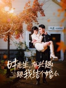 时先生有兴趣跟我结个婚么短剧全74集