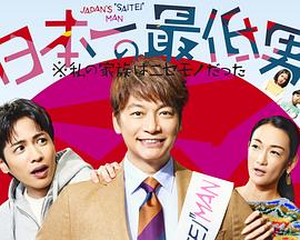 日本第一最差劲男人※我的家人是冒牌货电视剧全11集
