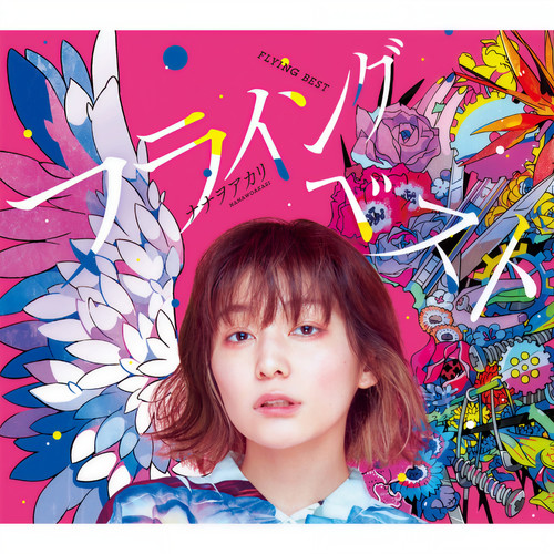 ハッピーになりたい (想要变得快乐) (2018ver.)歌词-七音阿卡莉 (NANAOAKARI)