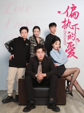 偏执下的爱短剧全50集