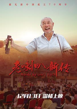 老喇叭新传电影正片