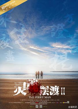 灵魂摆渡2电视剧全20集
