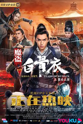 魔盗白骨衣之昆仑之泪电影正片