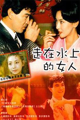 走在水上的女人电影HD中字版