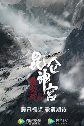 鬼吹灯之昆仑神宫电影正片