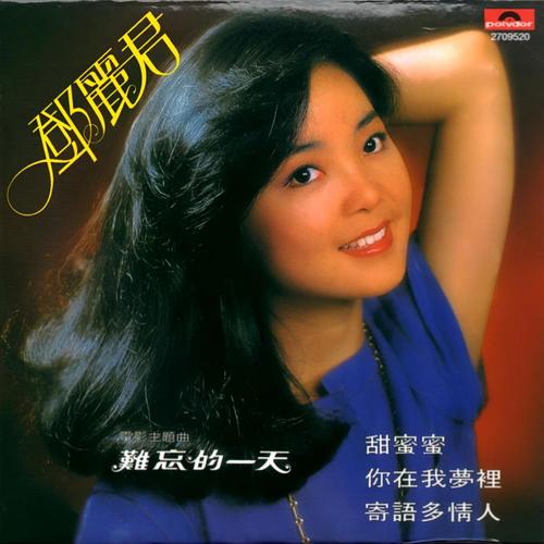 野生花歌词-邓丽君