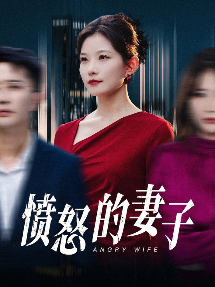 愤怒的妻子短剧全30集
