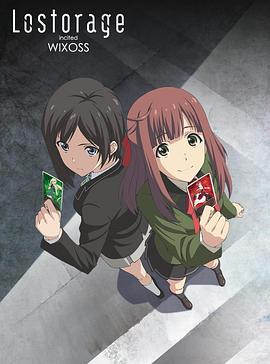 失忆煽动WIXOSS动漫12集全