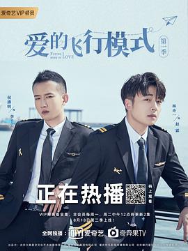 爱的飞行模式第二季电视剧12集全