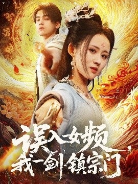 误入女频，我一剑镇宗门短剧全80集