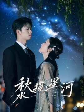 秋水揽星河短剧全60集
