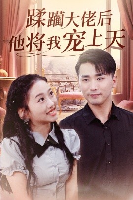 蹂躏大佬后他将我宠上天短剧全37集