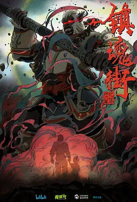 镇魂街第二季动漫10集全