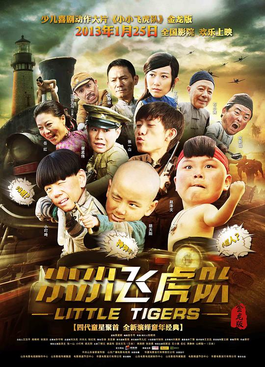 小小飞虎队电影正片