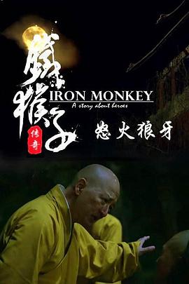 铁猴子传奇之怒火狼牙电影HD国语版