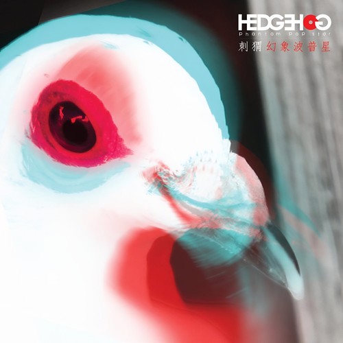 幻象波普星歌词-刺猬