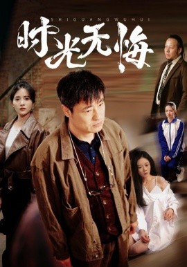 时光无悔短剧全80集