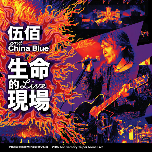 双面人 (Live)歌词-伍佰 & China Blue