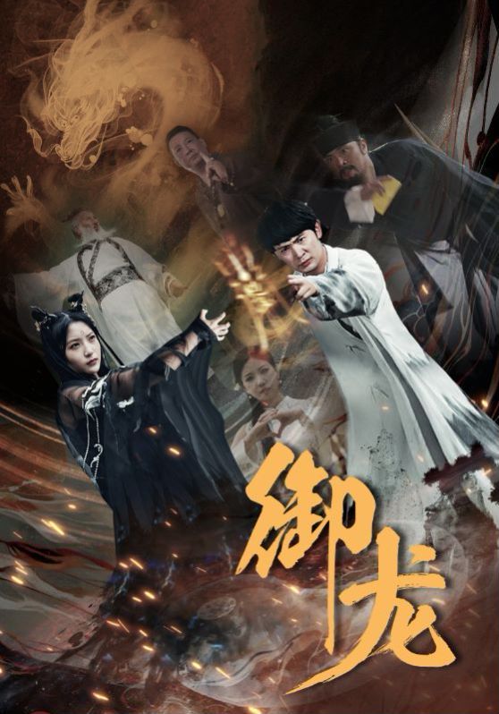 御龙短剧全50集