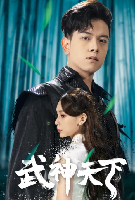 武神天下短剧全94集