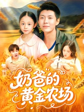 奶爸的黄金农场短剧全126集