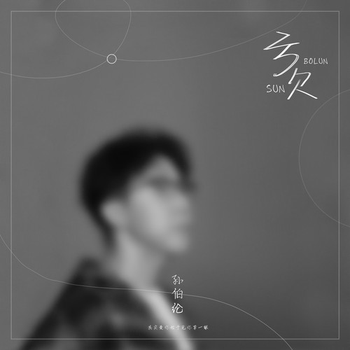 亏欠 (DJ沈念版)歌词-孙伯纶