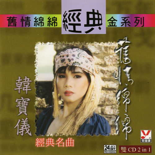 谁能禁止我的爱歌词-韩宝仪
