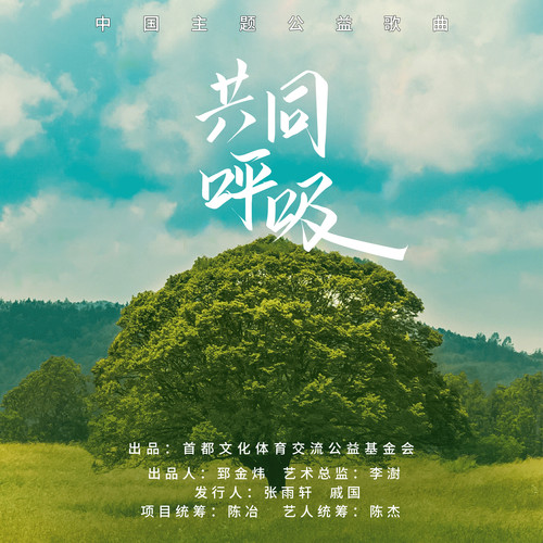 共同呼吸歌词-谭咏麟 / 阎维文 / 萧敬腾 / 武大靖