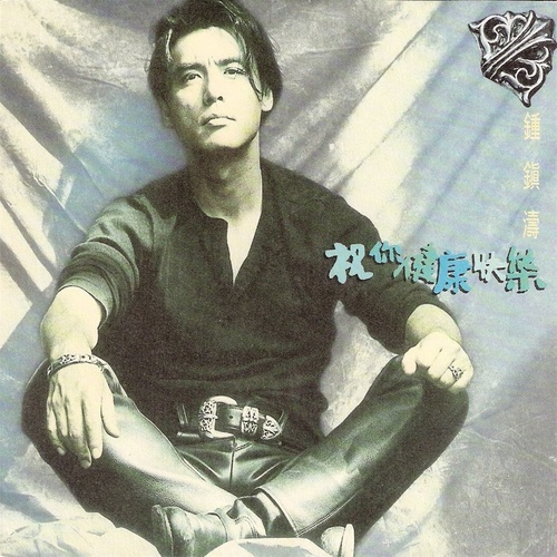 今生你我歌词-钟镇涛