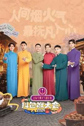 抖包袱大会2024综艺更新至20241120期