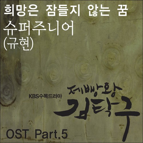 희망은 잠들지 않는 꿈 (Hope Is A Dream That Doesn't Sleep) (希望是永不沉眠的梦) (Inst.)歌词-圭贤 (규현)
