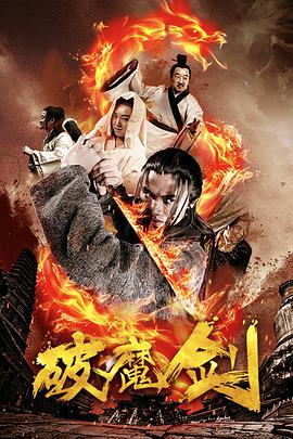 破魔剑电影HD国语版