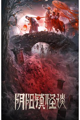 阴阳镇怪谈电影HD国语版