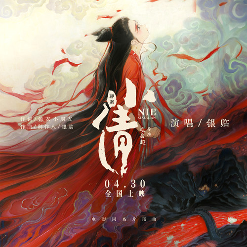 小倩 (和声伴奏)歌词-银临