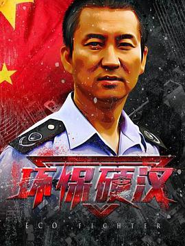 环保硬汉电影正片