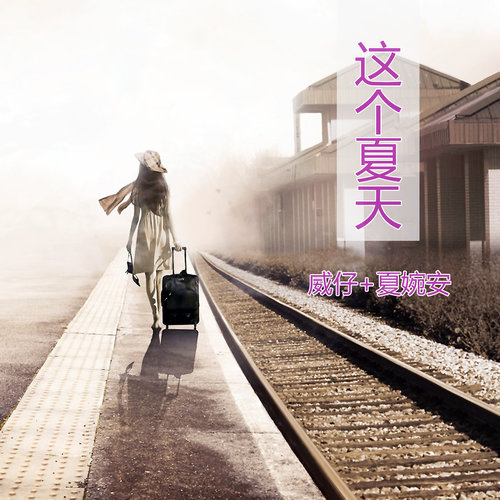 听说你有了新的爱人歌词-威仔 / 夏婉安