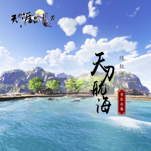 孤帆歌词-陈致逸