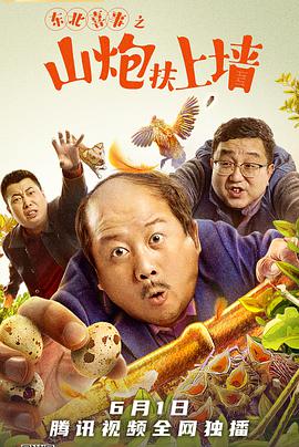 东北喜事之山炮扶上墙电影正片