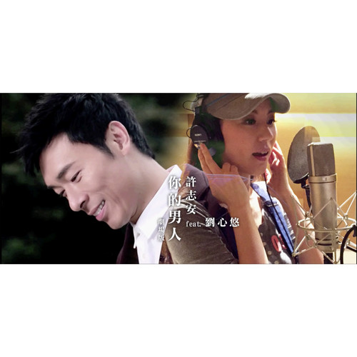 你的男人 (feat. 刘心悠) (剧场版)歌词-许志安