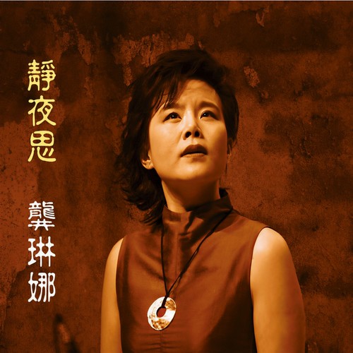 腊梅歌词-龚琳娜