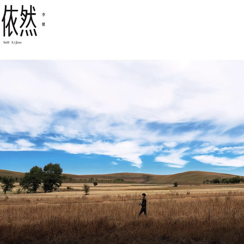 依然在路上歌词-李健