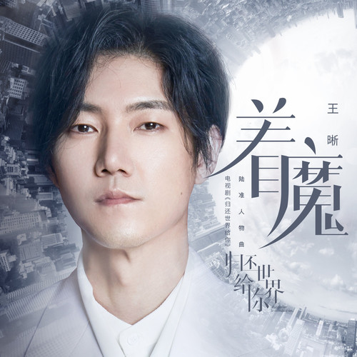 着魔歌词-王晰