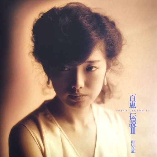 青い羊歯(しだ)~アジアンタム歌词-山口百惠 (やまぐち ももえ)