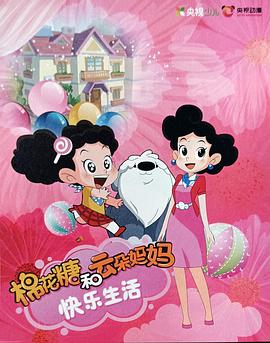 棉花糖和云朵妈妈 快乐生活动漫120集全