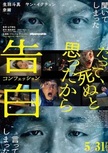 告白2024电影HD中字