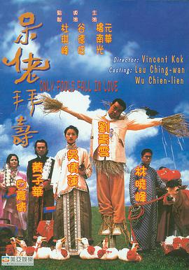 呆佬拜寿电影正片