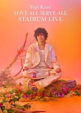 藤井风Love All Serve All 体育场演唱会综艺HD中字