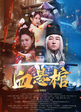 血悬棺电影HD国语