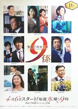 警视厅搜查一课9系第十一季电视剧全11集