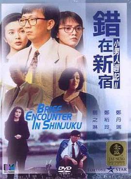 错在新宿电影HD国语版